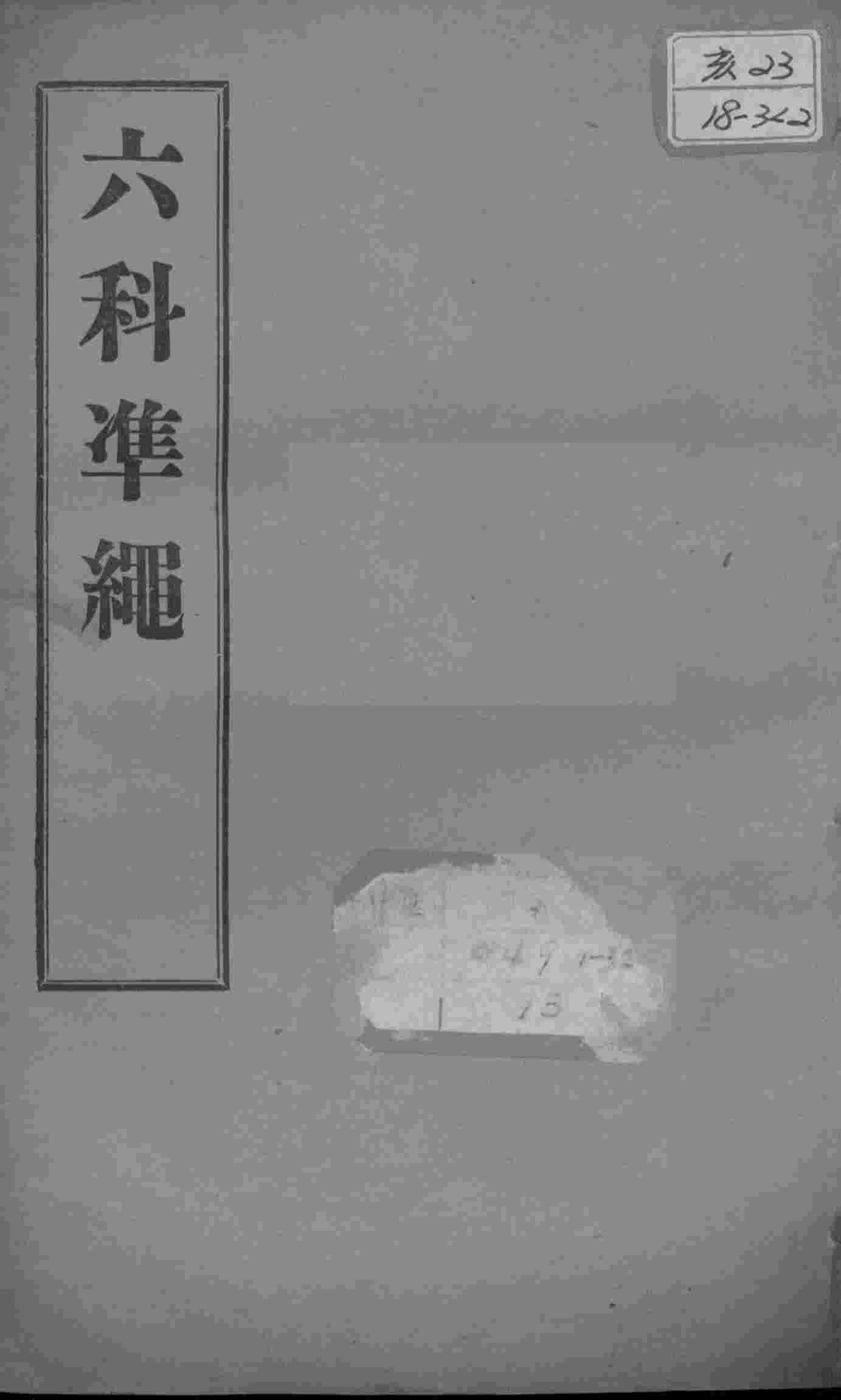 六科证治准绳  伤寒  卷3-4